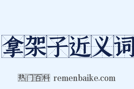 拿架子近义词是什么意思的图片